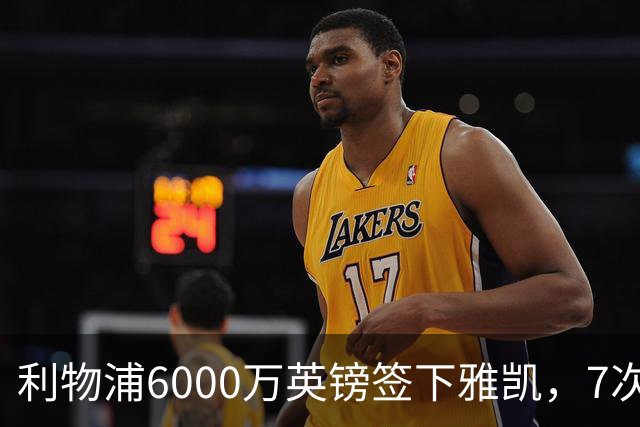 利物浦6000万英镑签下雅凯，7次出场后预判开始得到印证