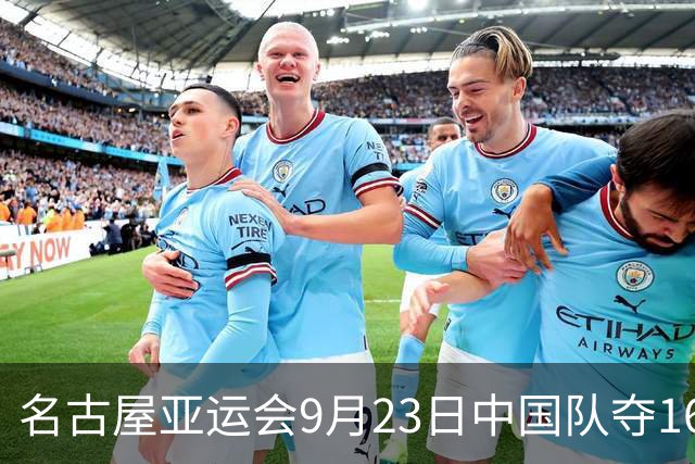 名古屋亚运会9月23日中国队夺16金，徐嘉余成夺金最多的中国选手，24日赛程出炉