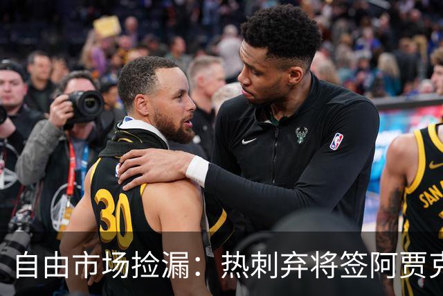 自由市场捡漏：热刺弃将签阿贾克斯，拜仁锁人到2029