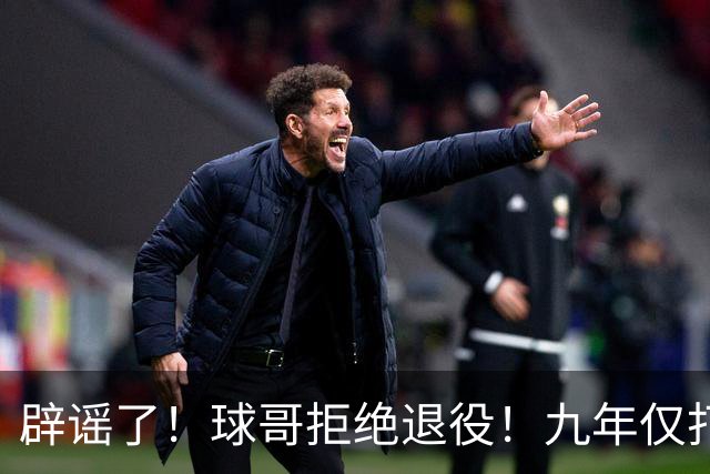 辟谣了！球哥拒绝退役！九年仅打322场比赛