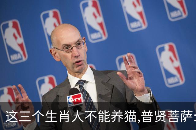 这三个生肖人不能养猫,普贤菩萨:不是养不起,是相生相克,因果相撞