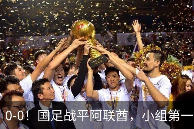 0-0！国足战平阿联酋，小组第一进8强，对手格斗动作，央视鸣不平